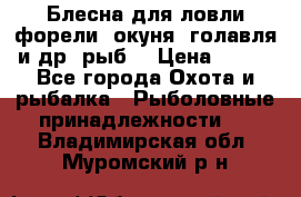 Блесна для ловли форели, окуня, голавля и др. рыб. › Цена ­ 130 - Все города Охота и рыбалка » Рыболовные принадлежности   . Владимирская обл.,Муромский р-н